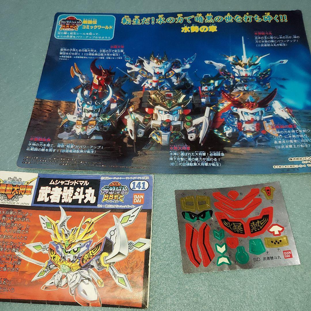 ダ*ラ様 SDガンダム BB戦士141【水勢】武者號斗丸 組み立て済み 特別プラ