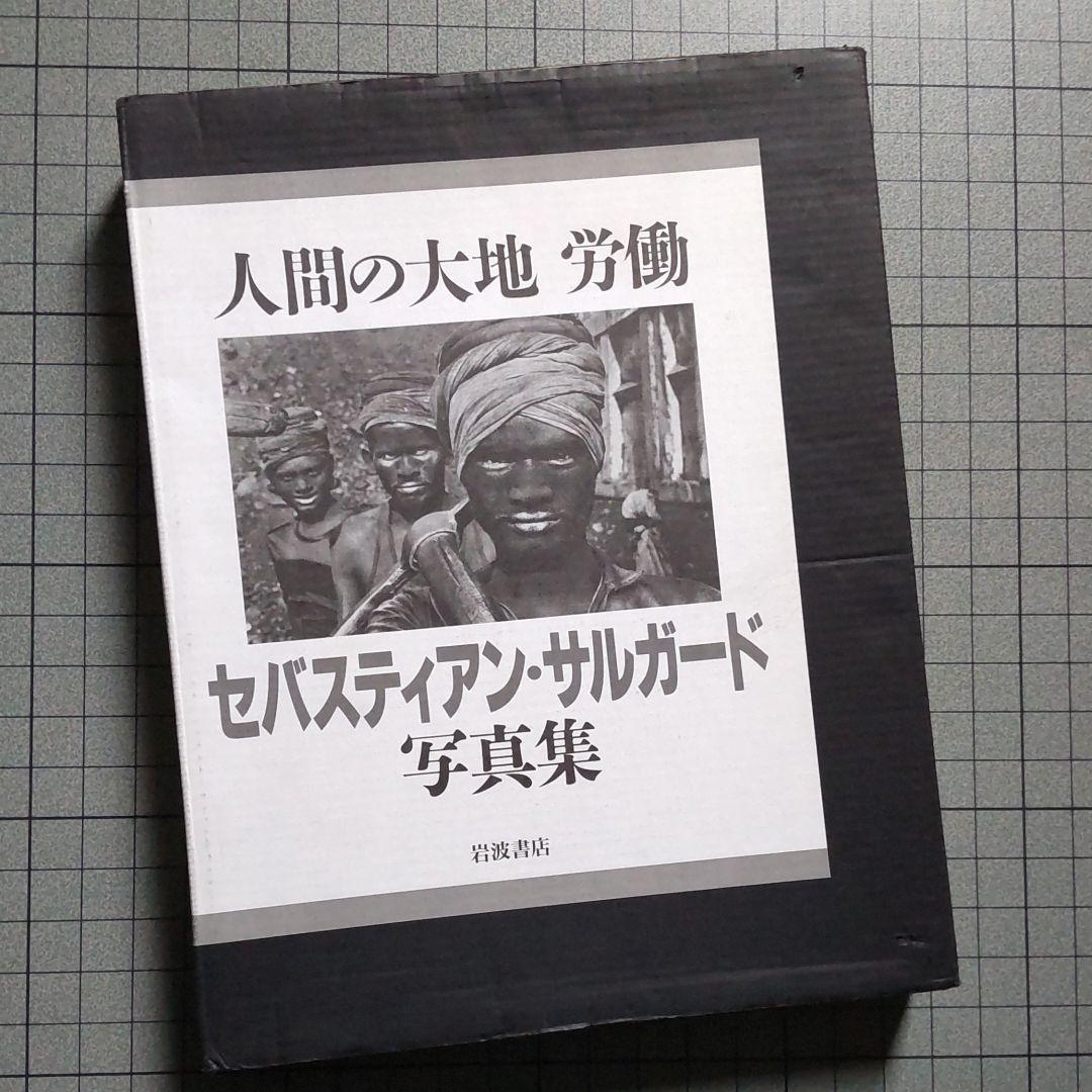 セバスチャン サルガド写真集　人間の大地 労働