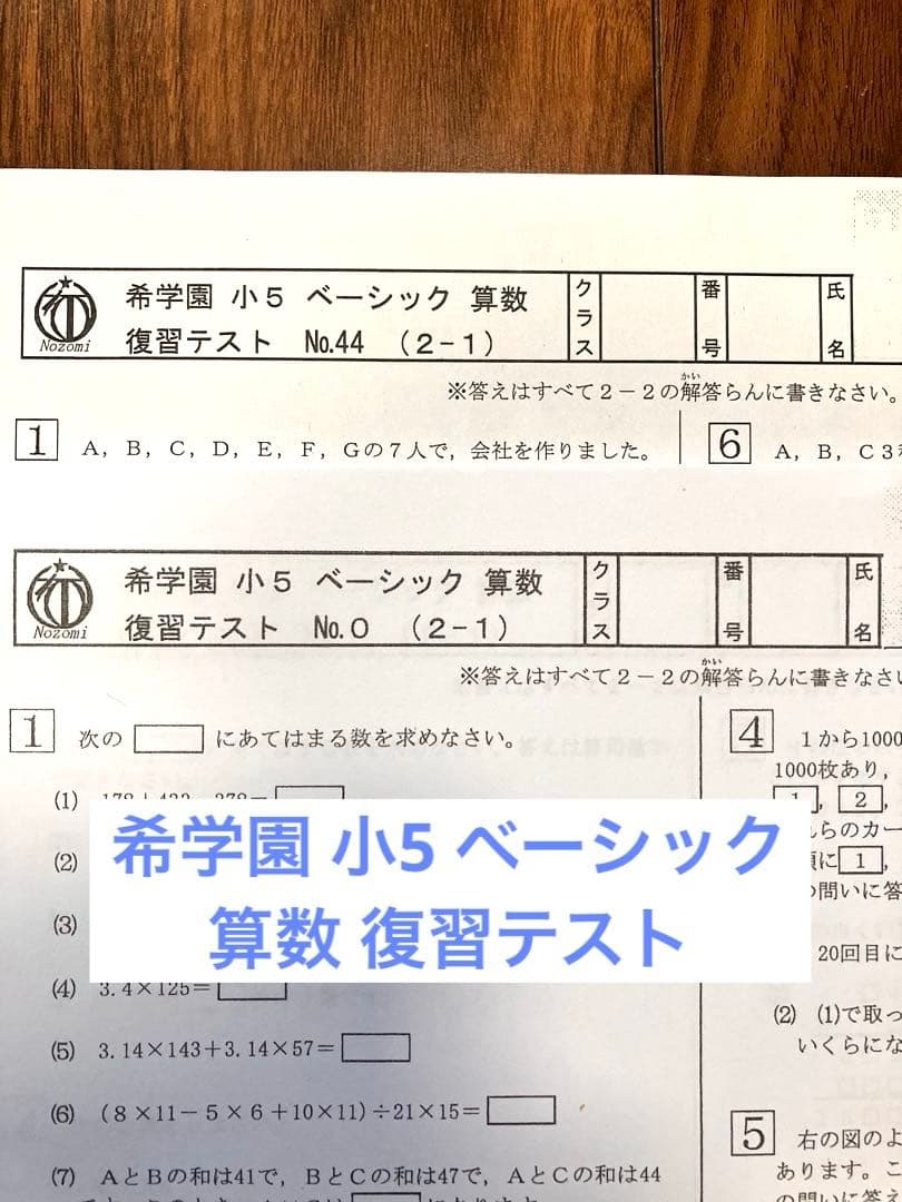 【希学園】5年 ベーシック算数 復習テスト