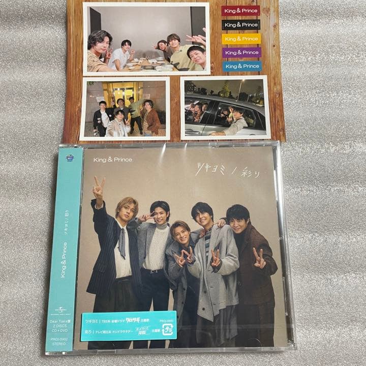 ツキヨミ/彩り　King & Prince Dear Tiara盤特典付き