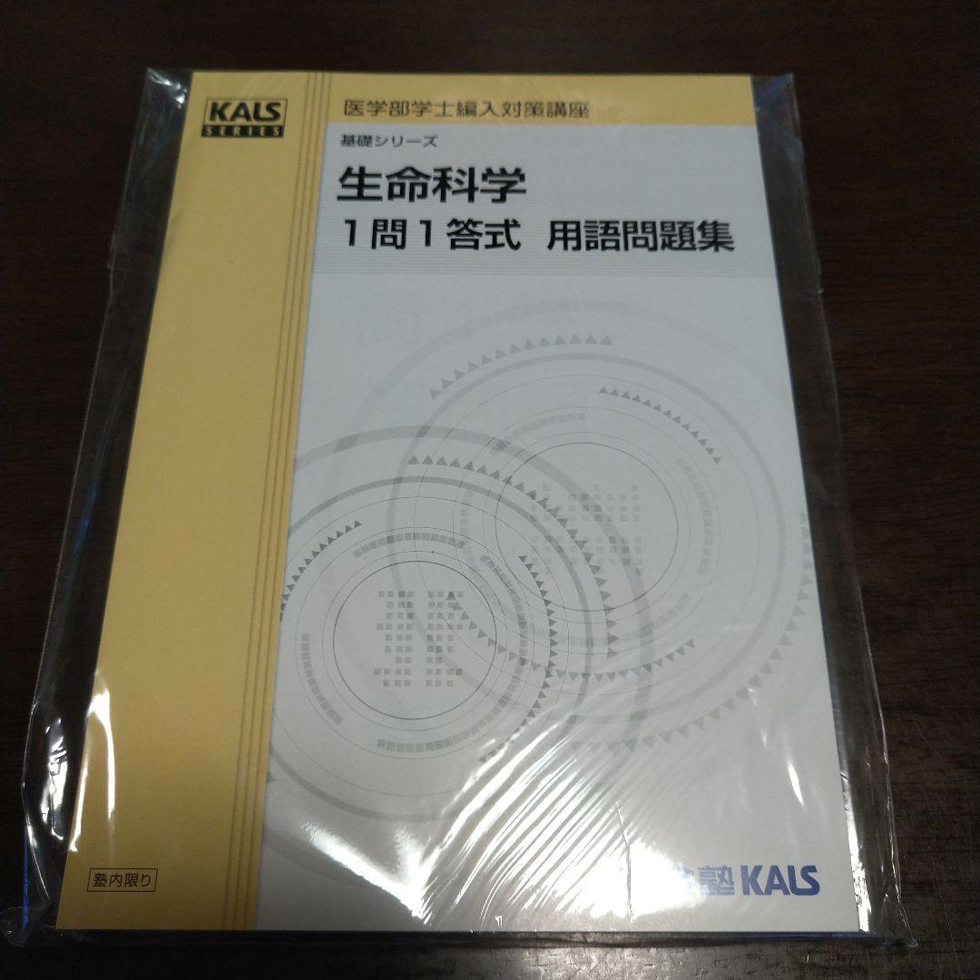 【匿名配送】新品 2024 KALS 生命科学 一問一答式 用語問題集