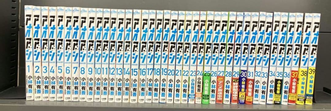 アオアシ　全巻　全39巻　送料無料
