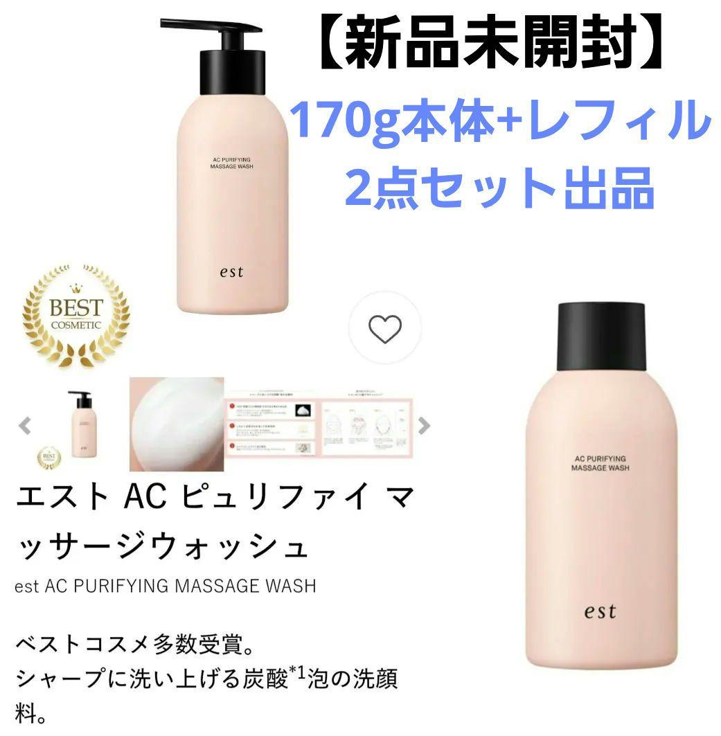 【新品未開封】エスト AC ピュリファイ マッサージウォッシュ 本体+レフィル