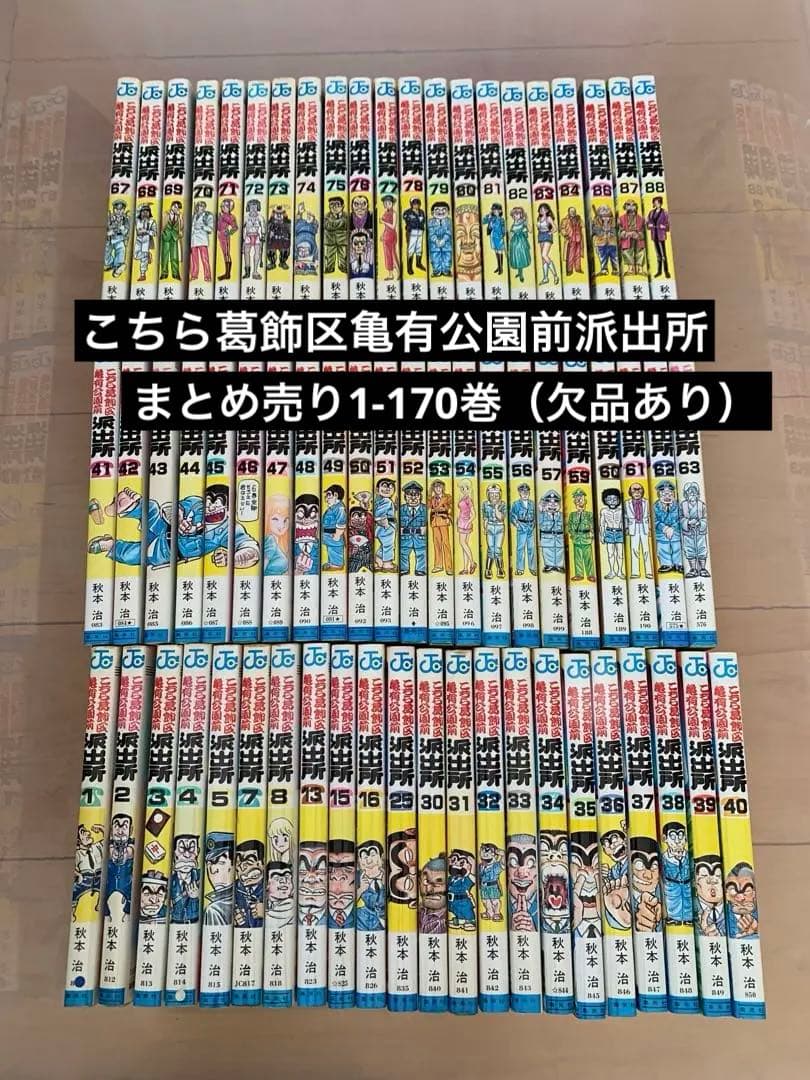 こちら葛飾区亀有公園前派出所 こち亀　まとめ売り1-170巻（欠品あり）全巻