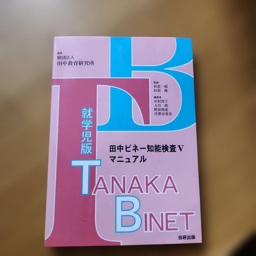 田中ビネー知能検査Ⅴマニュアル 就学児版』