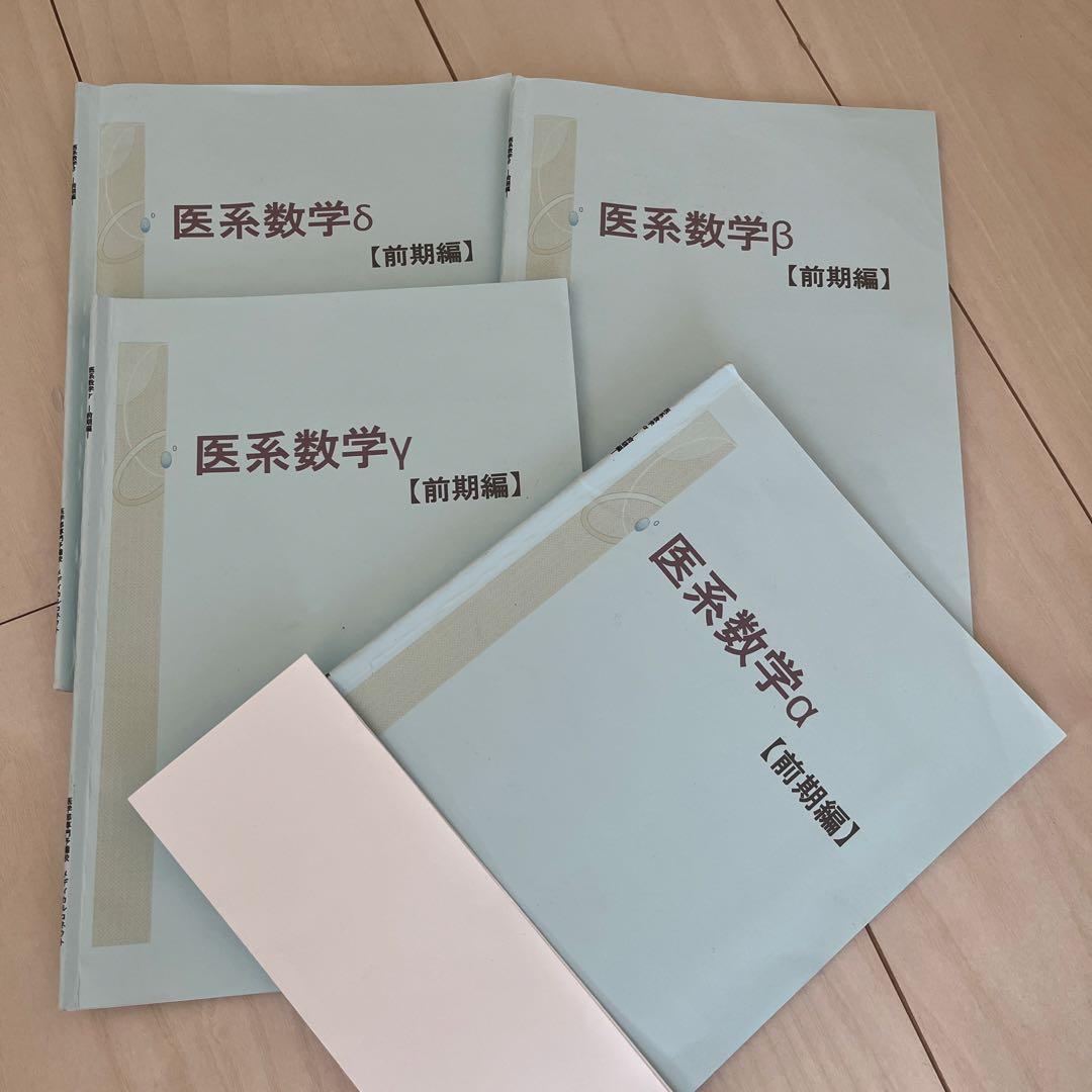 医系数学 前期編 4冊セット