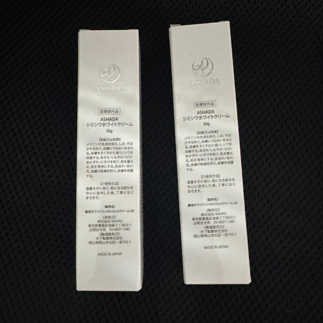 ASHADA WHITE WRINKLE CREAM 30g 2本セット