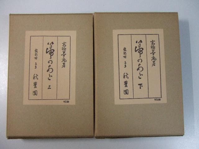高橋義雄 箒のあと 上下2巻揃い