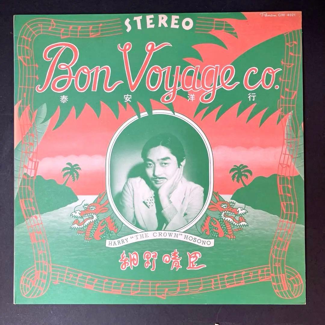 細野晴臣　ハリーホソノ　泰安洋行　ボンボヤージュ　レコード