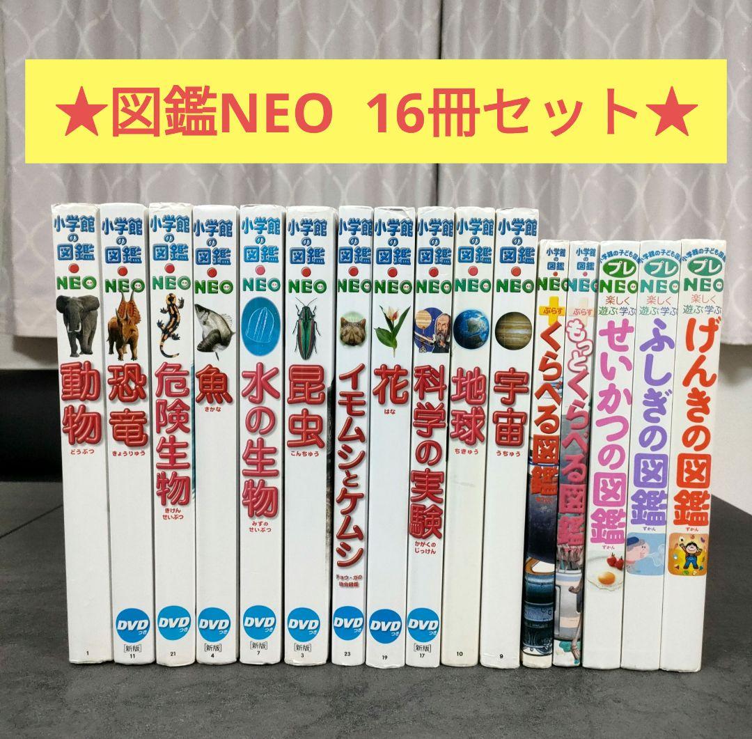 【16冊セット】 小学館の図鑑NEO　プレNEO　学習図鑑　児童書　まとめ売り