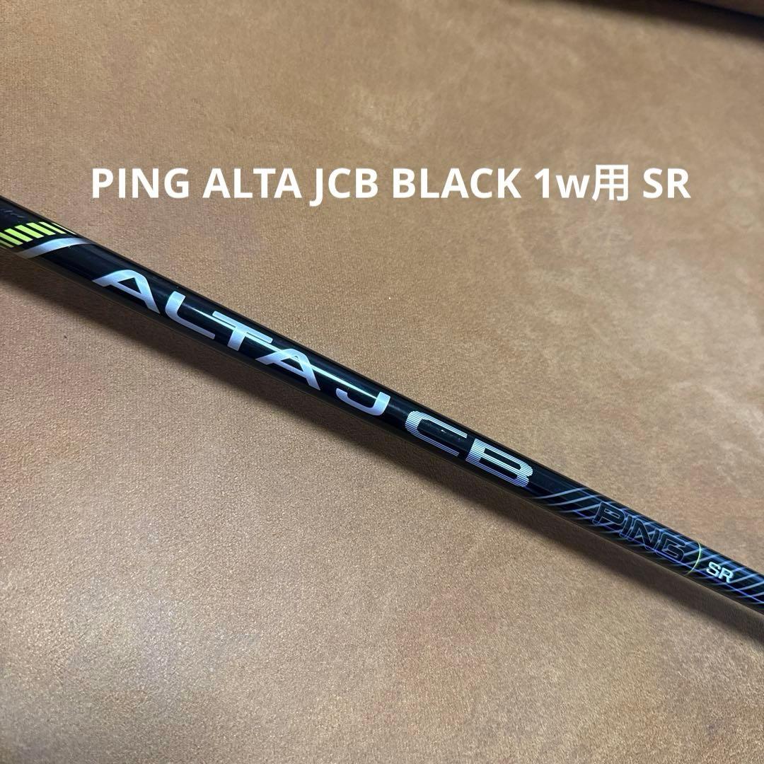 新品☆PING ALTA JCB BLACK SR 1Wドライバー用シャフト