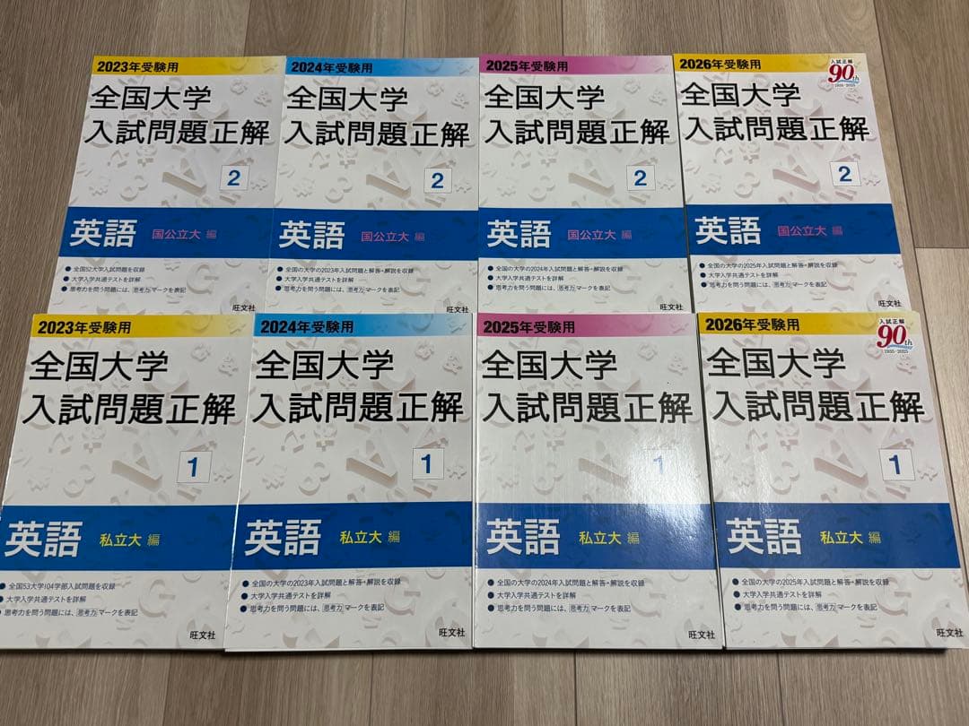 【裁断済み】全国大学入試問題正解 英語 私立国公立セット2023〜2026