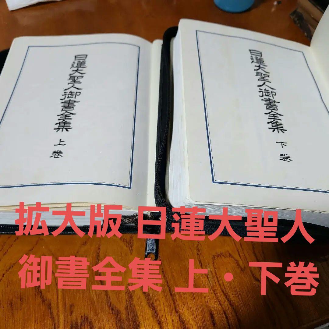 創価学会 拡大版 日蓮大聖人 御書全集 上下巻 戸田城聖 願主
