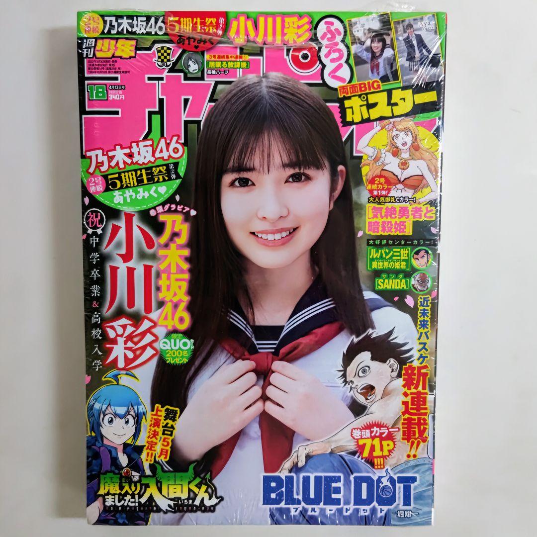 小川彩「少年チャンピオン」２０２３年４月１３日（第１８）号（新品）