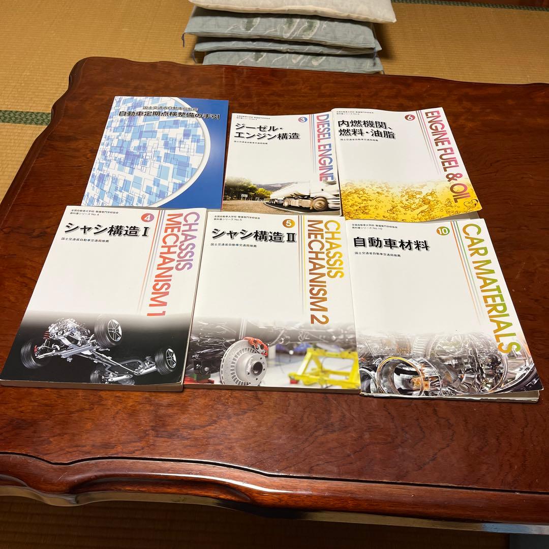 自動車整備士　教科書まとめ売り