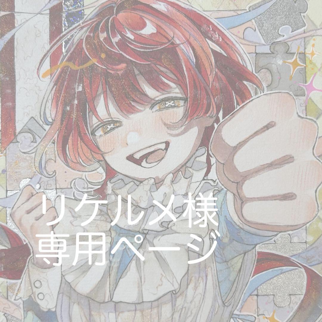 【リケルメ】ページ