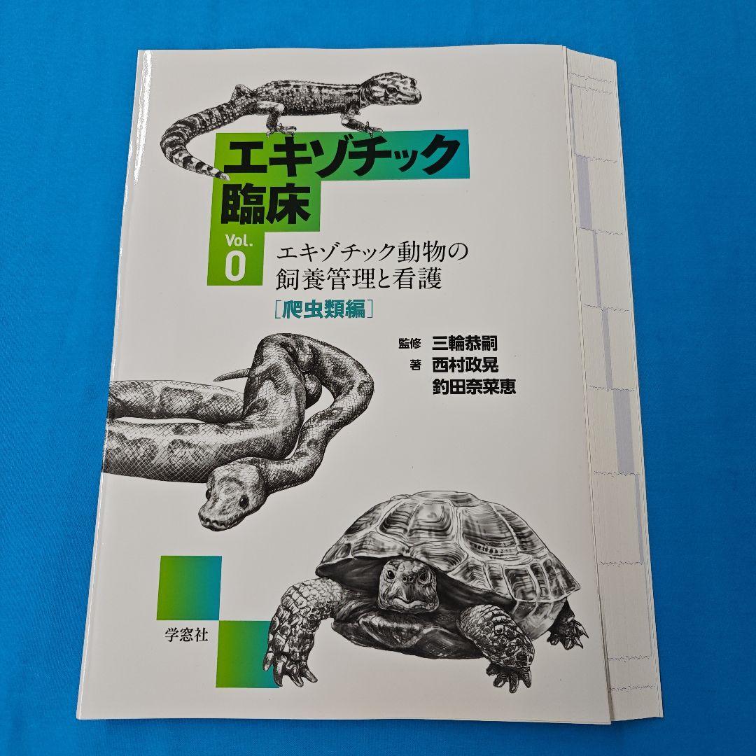 ・裁断済 エキゾチック臨床 Vol.0 爬虫類編