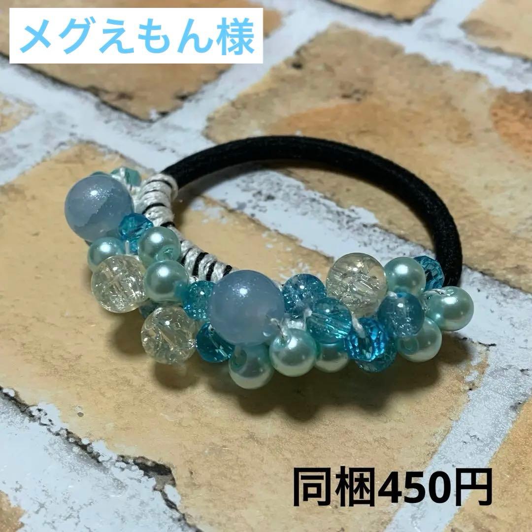 メグえもん様 水色 ハーフ シュシュ☆ビーズ ヘアゴム☆ハンドメイド