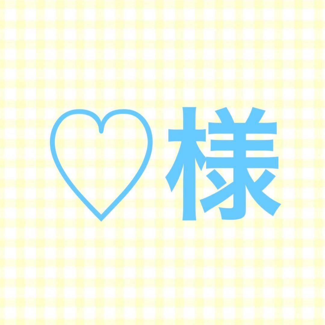 ♡様