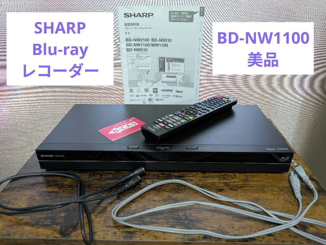 美品 SHARP ブルーレイレコーダー 1TB BD-W1100 2017年製