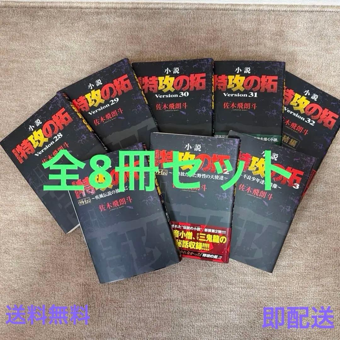 小説 疾風伝説 特攻の拓 外伝 全3巻 Version28〜32 完結編 全8冊