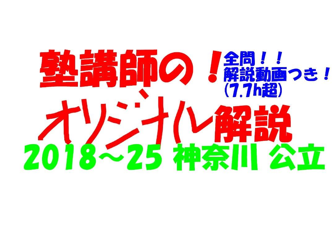 塾講師オリジナル数学解説 全問動画付 神奈川 公立高校入試 2018-25過去問