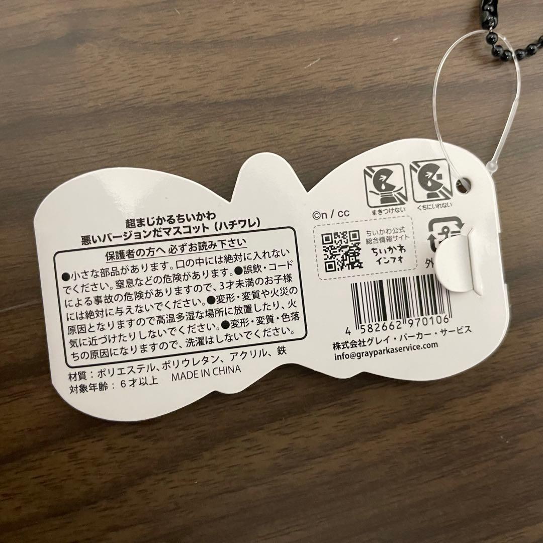 まじかるちいかわ ハチワレ マスコット ぬいぐるみ 6体セット