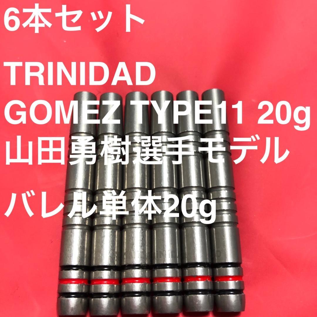 6本セット TRINIDAD トリニダード Gomezゴメス11 山田勇樹20g