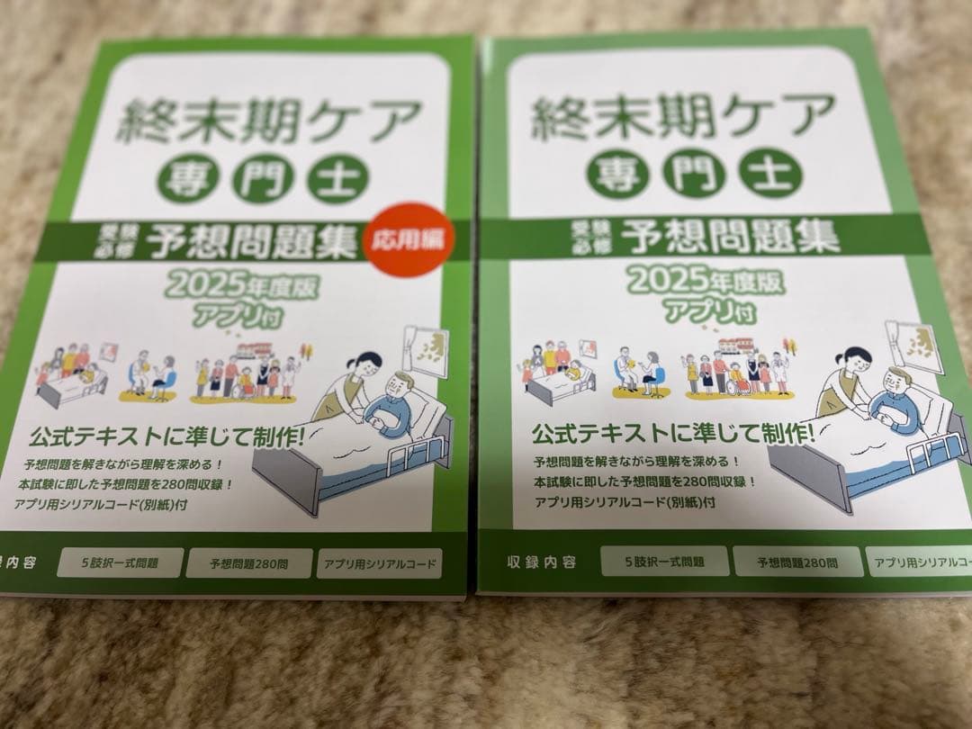終末期ケア 専門士予想問題集 2025年版　2冊セット