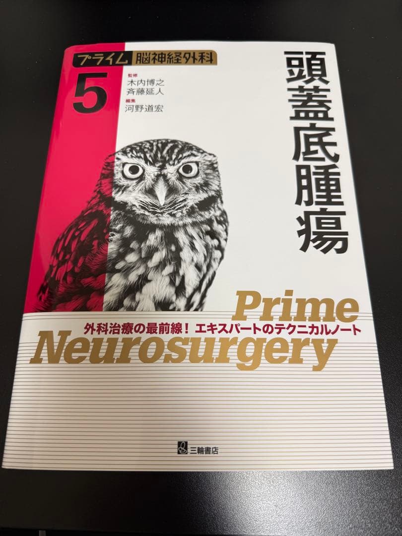 【裁断済み】プライム脳神経外科5 頭蓋底腫瘍