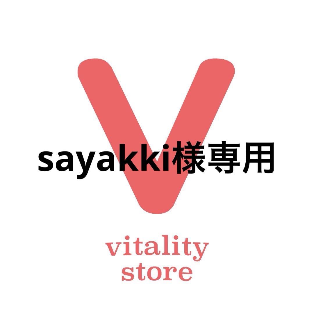 トリートメント sayakki