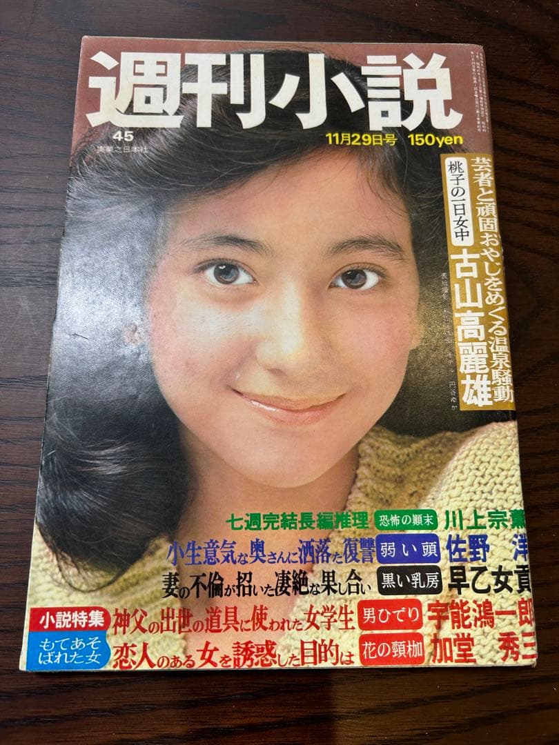 週刊小説 昭和49年 11月29日号 表紙 円谷ゆか 実業之日本社