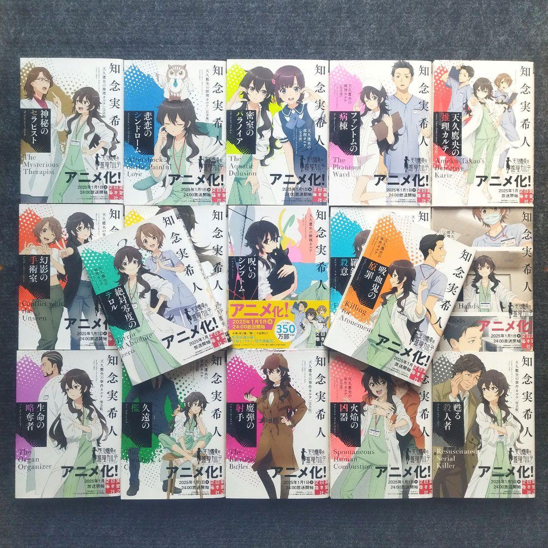 小説「天久鷹央の推理カルテ[完全版]」(実業之日本社文庫) 全22冊セット