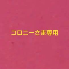 コロニーさま専用