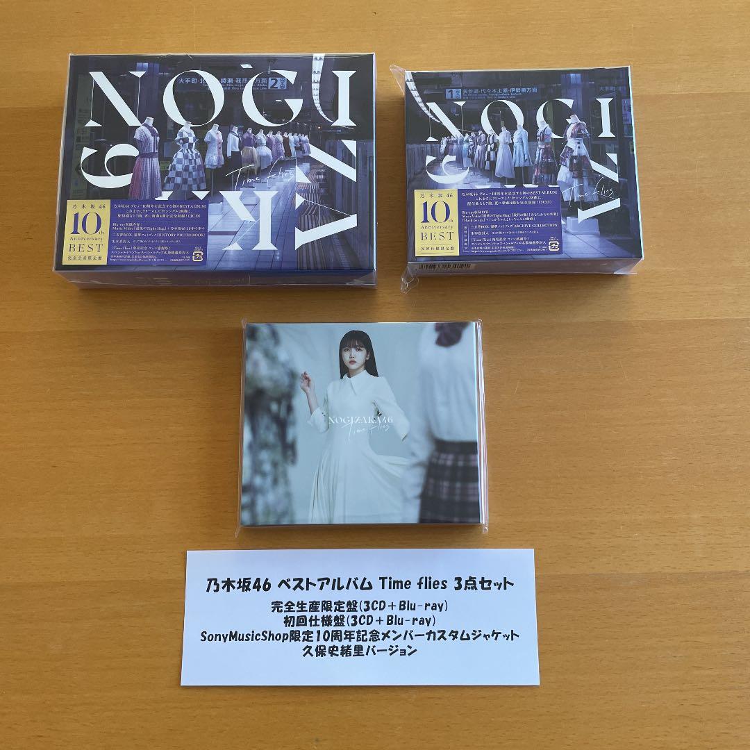 乃木坂46 ベストアルバム Timeflies 3点セット 久保史緒里