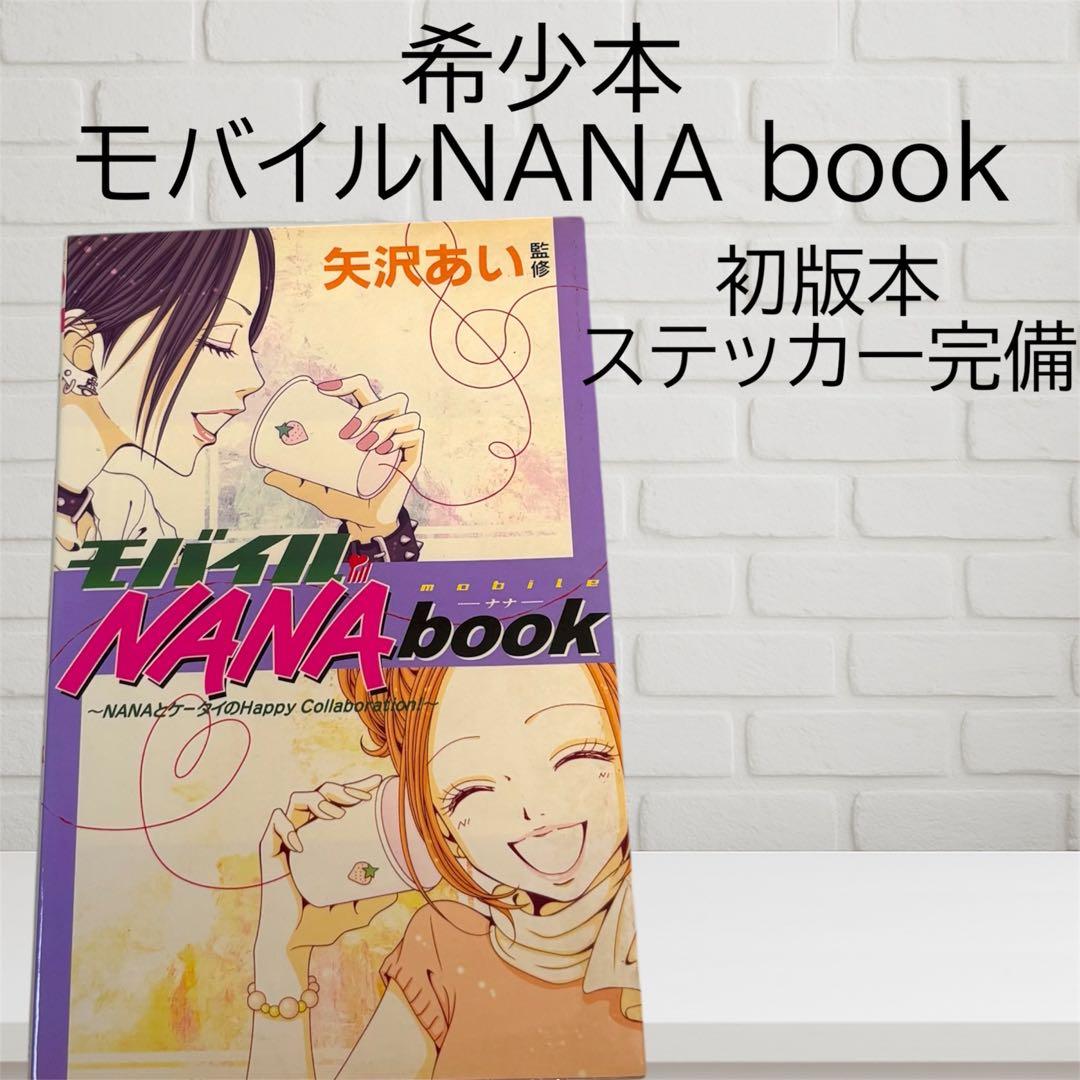 希少　初版本　シール未使用　モバイルNANA book