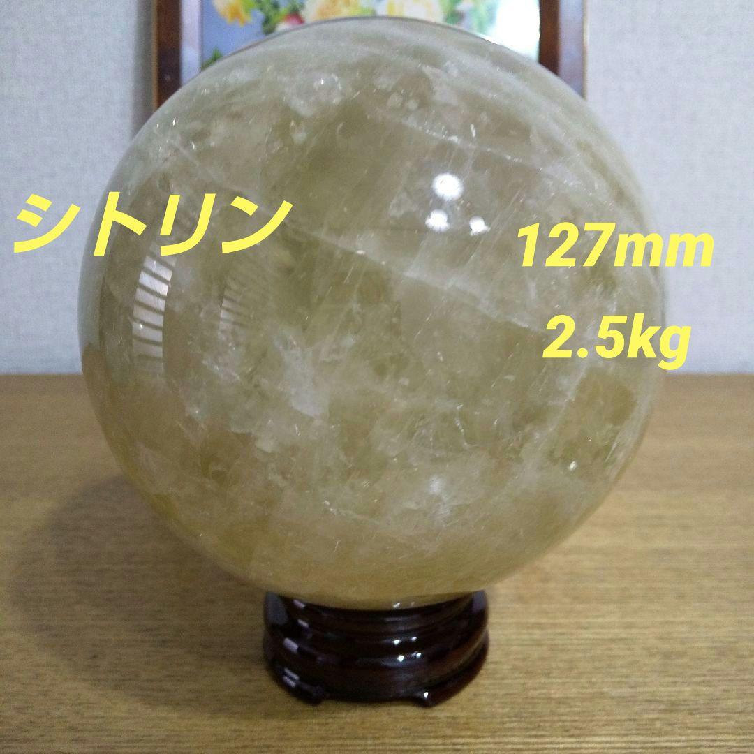 シトリン 丸玉 2.5kg 台座付き 127mm 大玉天然石 金運アップ