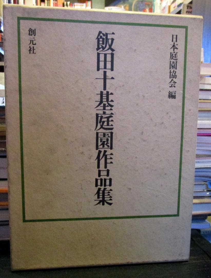 飯田十基庭園作品集　日本庭園協会　創元社　1980年
