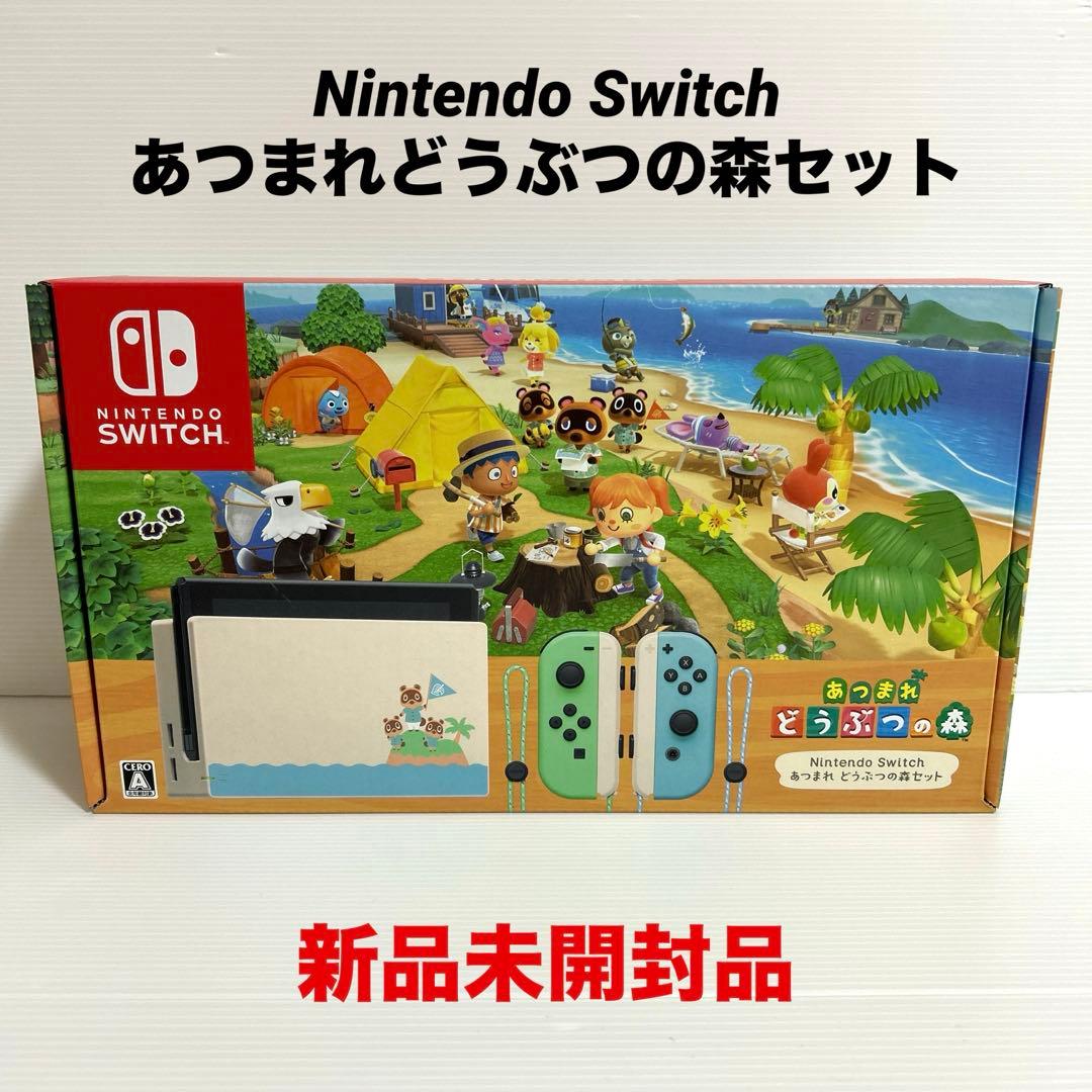 新品未開封　Nintendo Switch あつまれ どうぶつの森　セット 本体