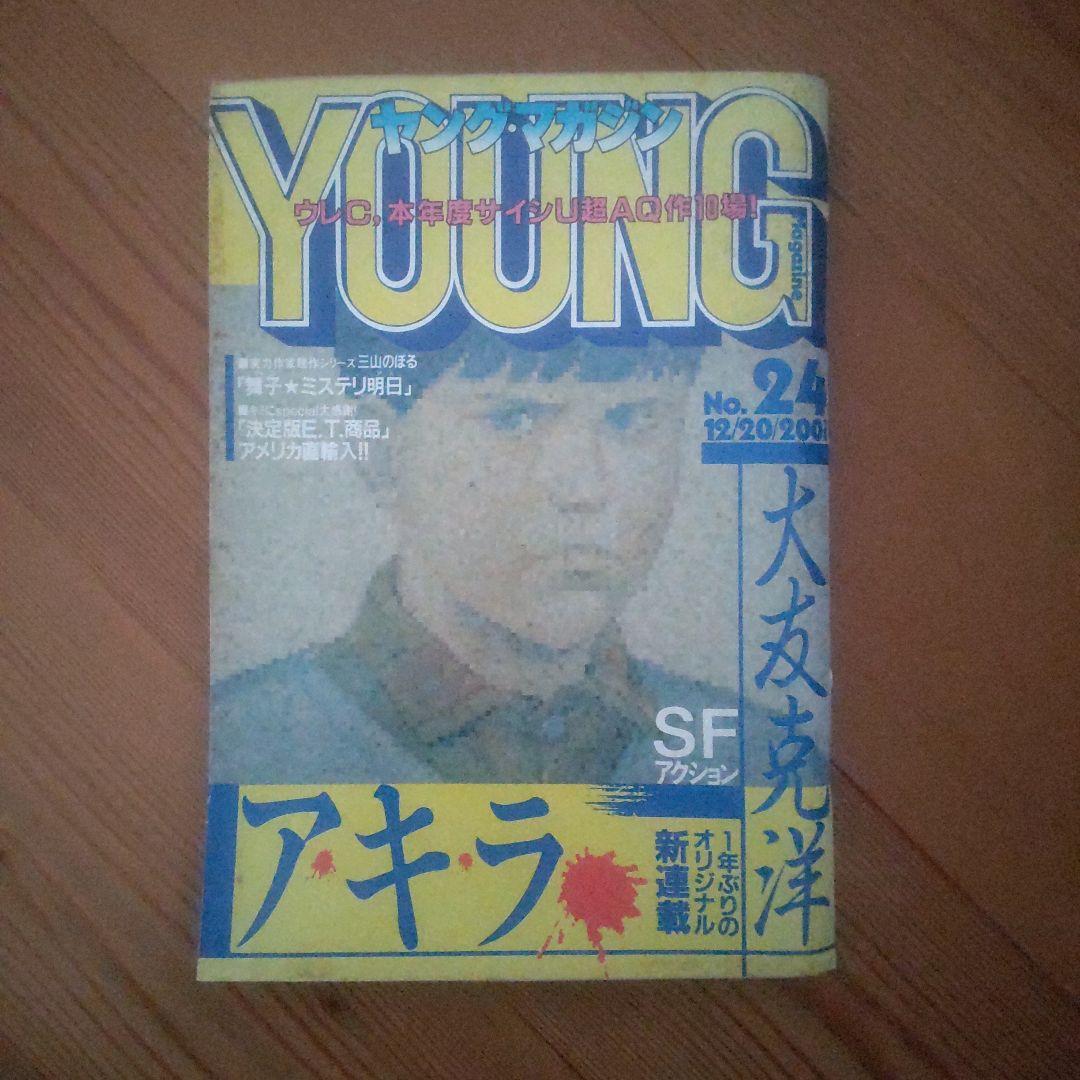 ヤングマガジン　昭和57年12月20日号 「アキラ」連載第1回掲載号 大友克洋