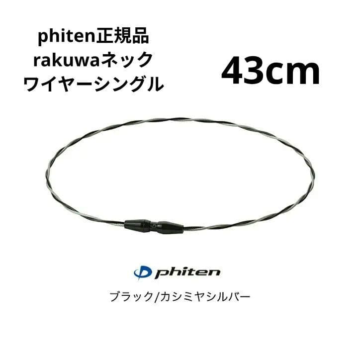 phiten RAKUWAネックトルネード ブラック×カシミヤシルバー４３cm