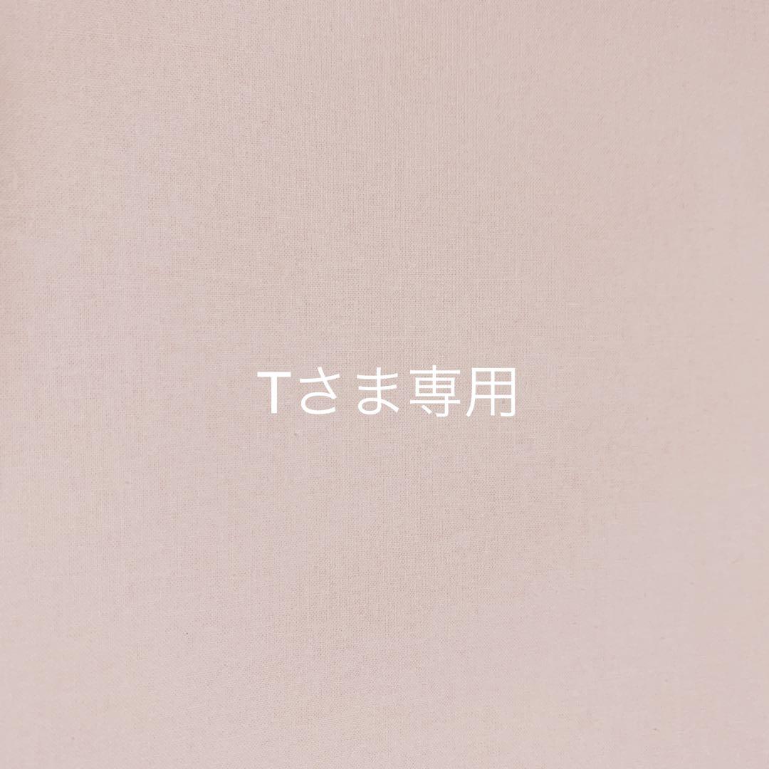 Tさま＊オーダー品になります