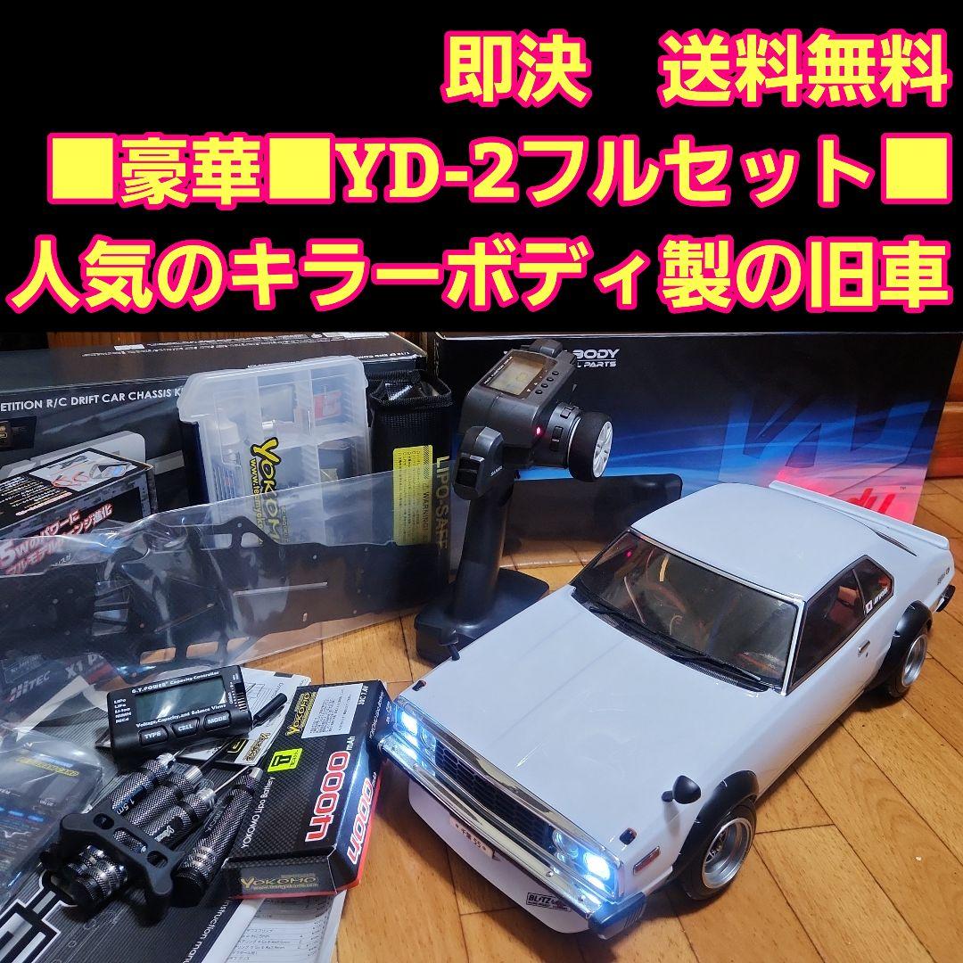 豪華 YD-2　フルセット　旧車 ボディ　　　 ラジコン　RD1.0　激安