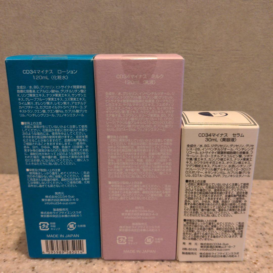 CD34マイナス ローション・ミルク・セラム セット