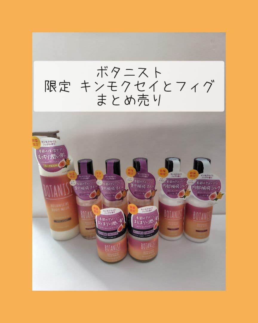ボタニスト　限定キンモクセイとフィグの香り　まとめ売り　計８点