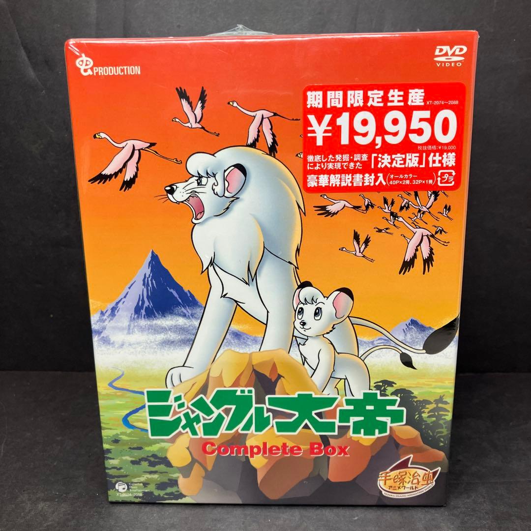 ジャングル大帝 DVD Complete BOX 15枚組　未開封品
