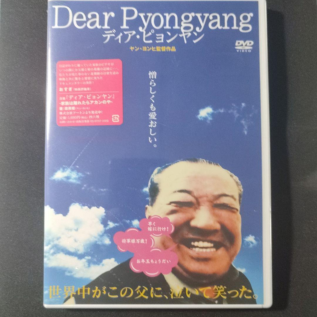 Dear Pyongyang ディア・ピョンヤン