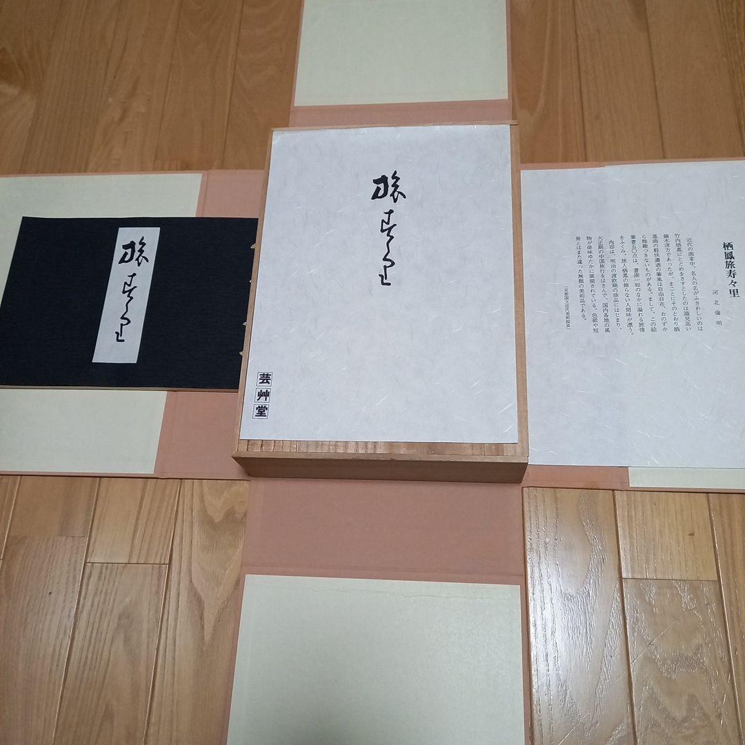 竹内栖鳳画伯　芸艸堂発行書籍　旅寿々里　全50枚完揃い　桐箱タトウ解説書付属美品