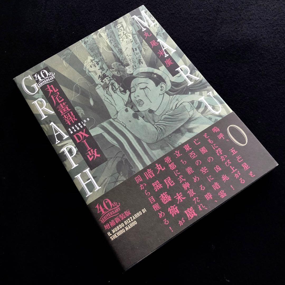 【サイン入】丸尾末広「40周年記念 丸尾画報DXI改 (パン・エキゾチカ)」