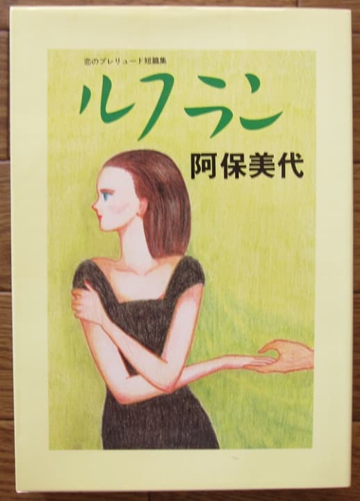 阿保 美代　ルフラン 　(マイコミックス)　直筆イラスト　サイン入り